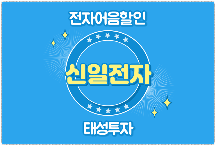  [신일전자(주) 발행 외] 간편한 절차로 전자어음할인 요청이 가능한 곳은?