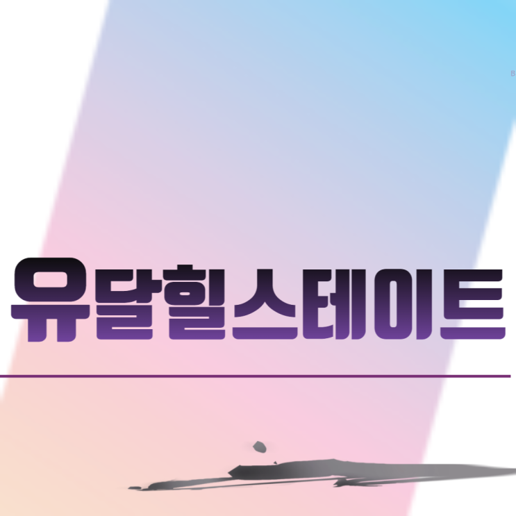  목포 용당동 유달힐스테이트