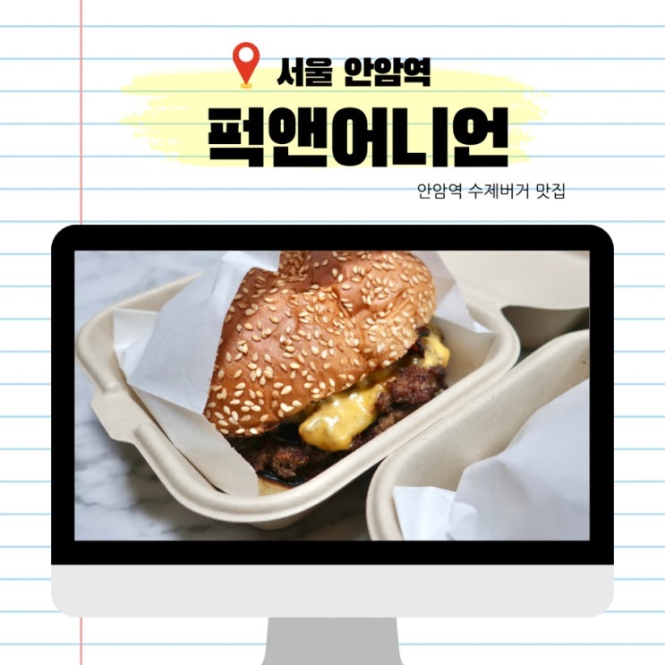  안암수제버거맛집 퍽앤어니언 미국맛 수제버거 찐 맛집