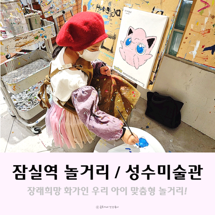 잠실역 놀거리, 성수미술관에서 포켓몬 컬러링한 후기 잠실역 놀거리, 성수미술관에서 포켓몬 컬러링한 후기
