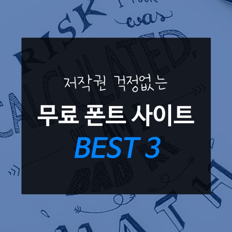  상업적이용 OK 저작권 걱정없는 무료 폰트 사이트 (+사용범위 확인법)