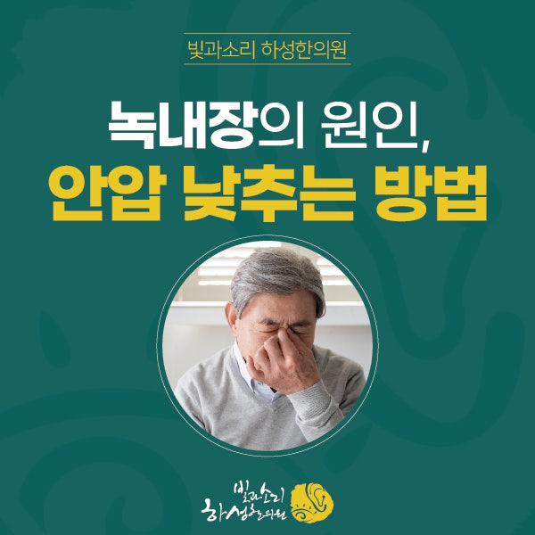 녹내장의 원인! 안압 낮추는 방법 2