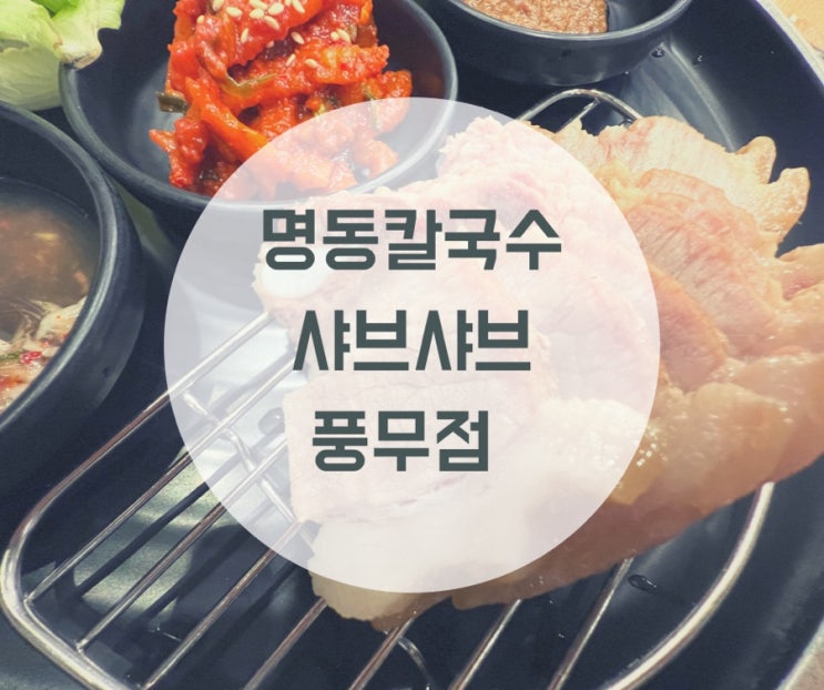 김포 맛집 명동칼국수 샤브샤브 풍무점 보쌈정식, 수육국밥