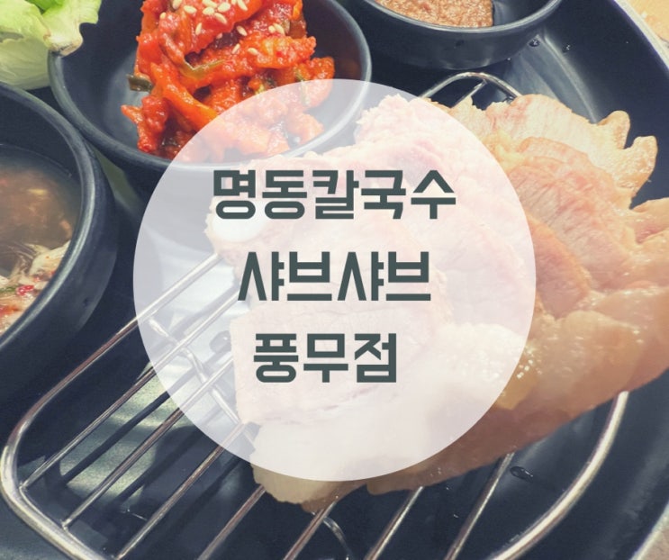  김포 맛집 명동칼국수 샤브샤브 풍무점 보쌈정식, 수육국밥