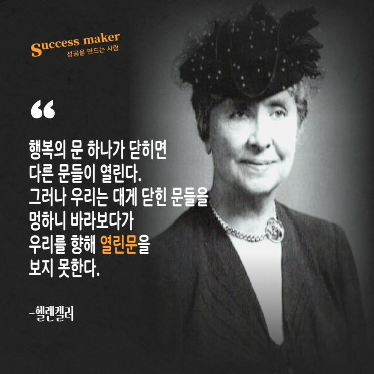  헬렌켈러 명언 꼭 필요한 인생글귀