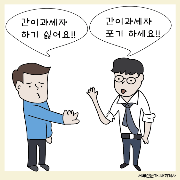 [부가가치세(4)] 1인 사업자를 위한 간이과세자 포기 설명하기