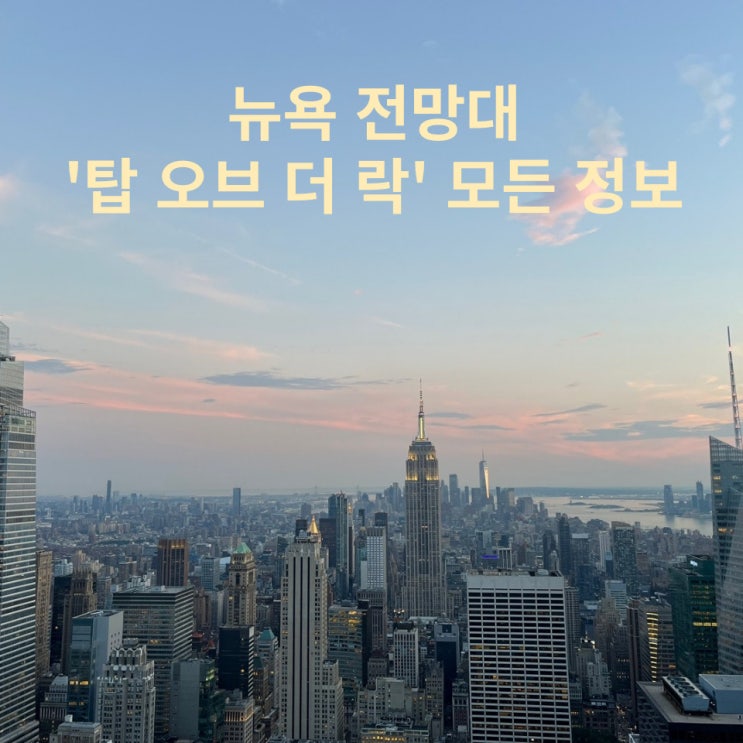  뉴욕 전망대 록펠러 센터 '탑 오브 더 락' 모든 정보