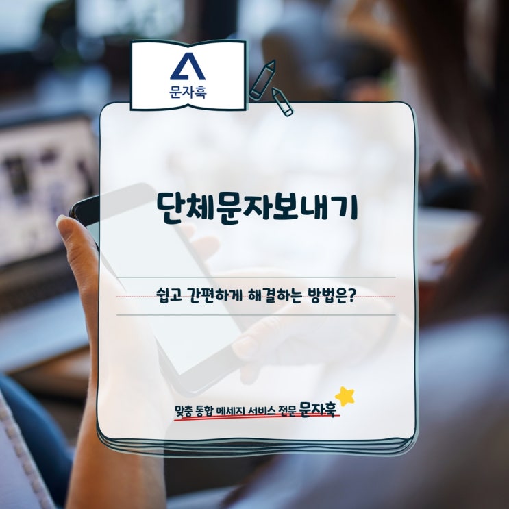  단체문자보내기, 쉽고 간편하게 해결하는 방법은?