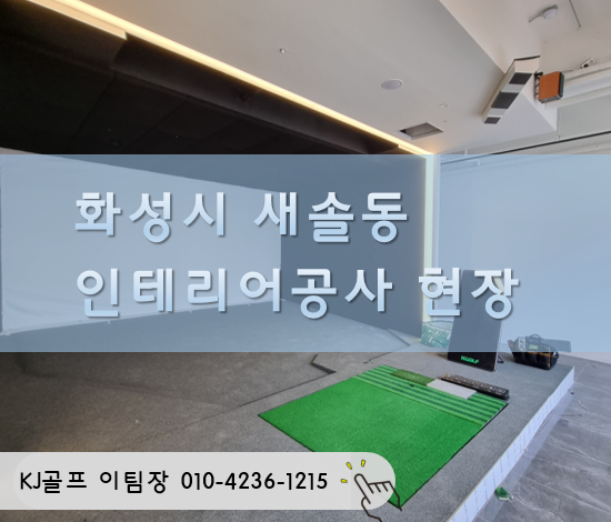  [화성시 새솔동] 인테리어 공사/스크린골프/스크린골프 인테리어/스크린골프창업/폼/화성시스크린골프/화성시인테리어/새솔동인테리어/스크린골프중고/골프