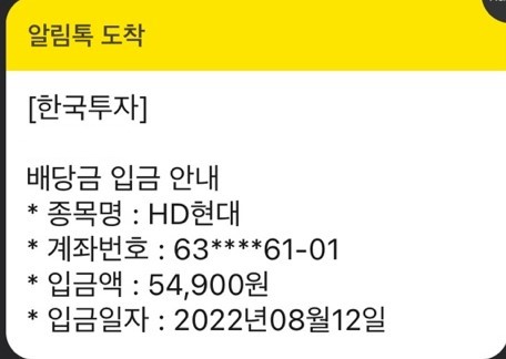  2022년HD현대중간배당금입금(8월12일)
