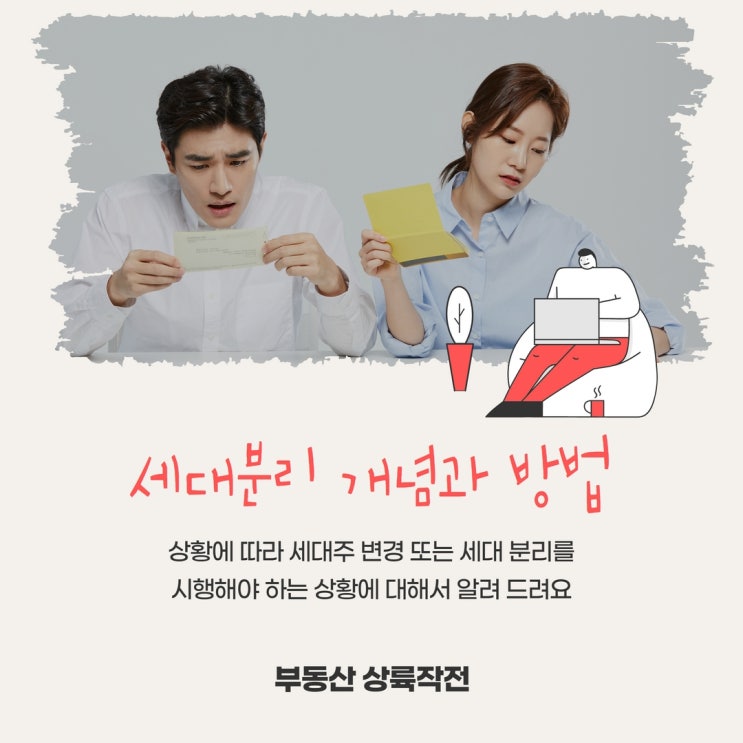  세대주변경 세대분리 개념과 방법을 알아보자