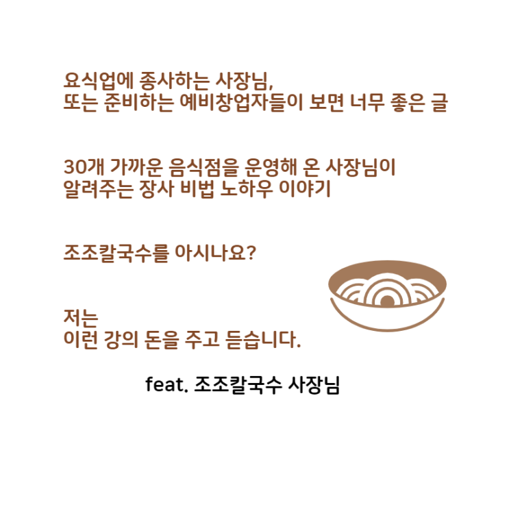  장사, 사업 성공할 수밖에 없는 이유 조조 칼국수 김승현 이야기
