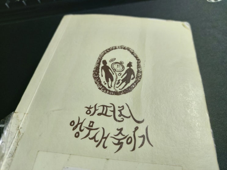 [서평] 앵무새 죽이기 (하퍼 리) 대부분의 사람들은 사실, 멋있다