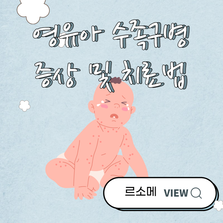  영유아 수족구병 증상 및 치료법
