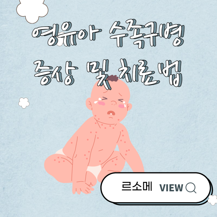 영유아 수족구병 증상 및 치료법