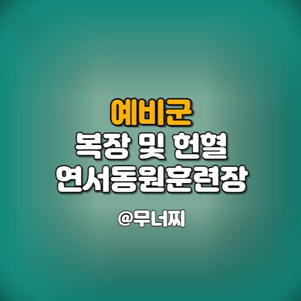  예비군 복장 및 헌혈 레드커넥트 (feat.연서동원훈련장)