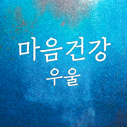 우울증, 나 스스로를 돌보는 방법(무기력,피곤,마포/공덕 심리상담센터)