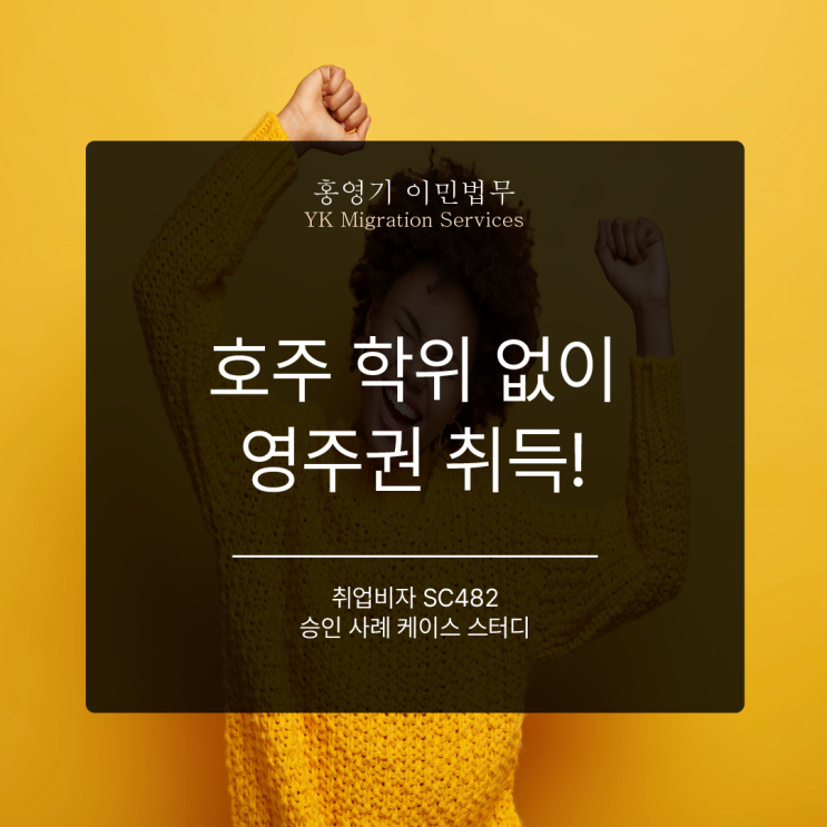  호주 학위 없이 호주 영주권 취득하기!