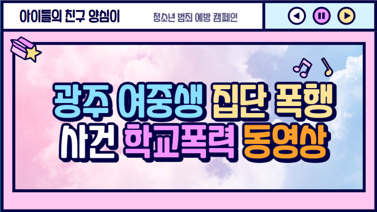 [충격] 광주 여중생 집단 폭행 사건, 학교폭력 동영상