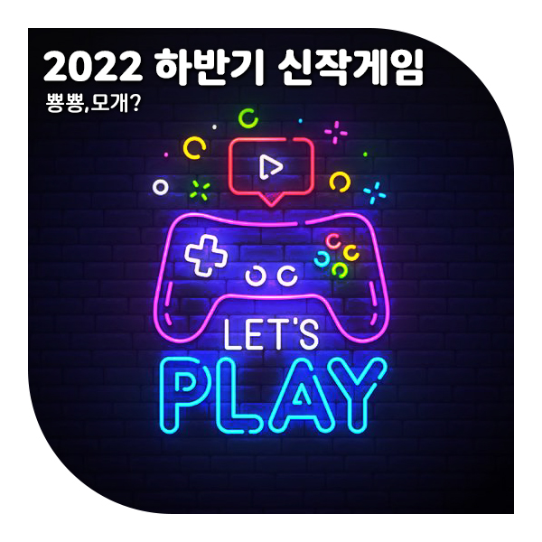  2022년 하반기 출시 예정게임 모음, 플랫폼 정리