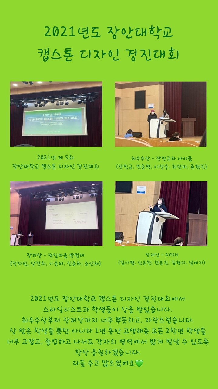  장안대 스타일리스트과 캡스톤 디자인 경진대회 수상