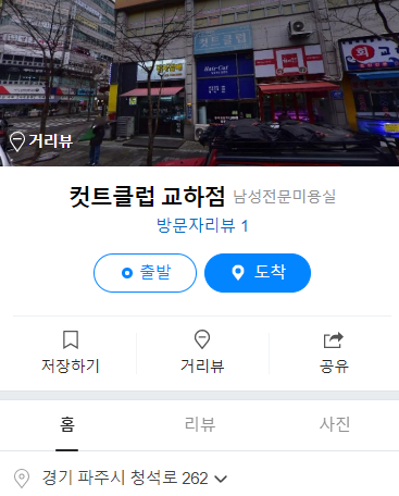 파주 가성비 헤어샵, 주유소, 세차장 등등