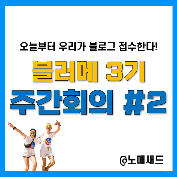 블러메 3기, 2주차 주간회의(네이버 블로그 수익화에 한 발 더!)