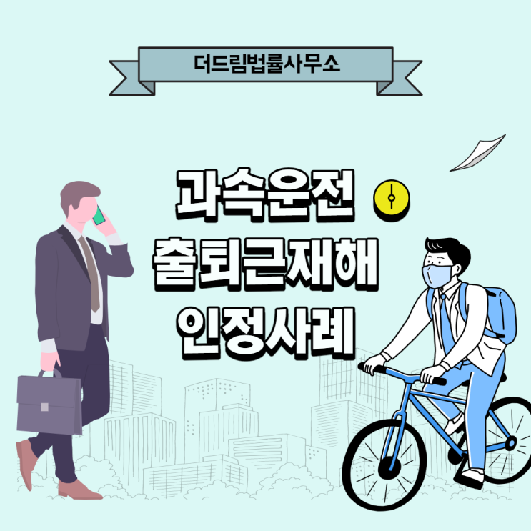  과속운전 출퇴근재해 인정사례