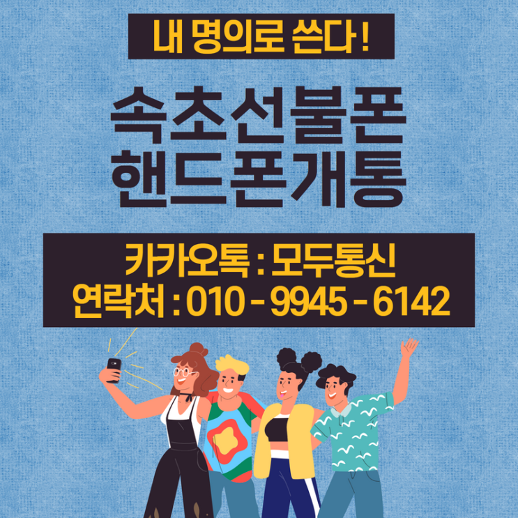  속초선불폰 신불자 핸드폰 개통 신불자도 사용할 수 있는 핸드폰