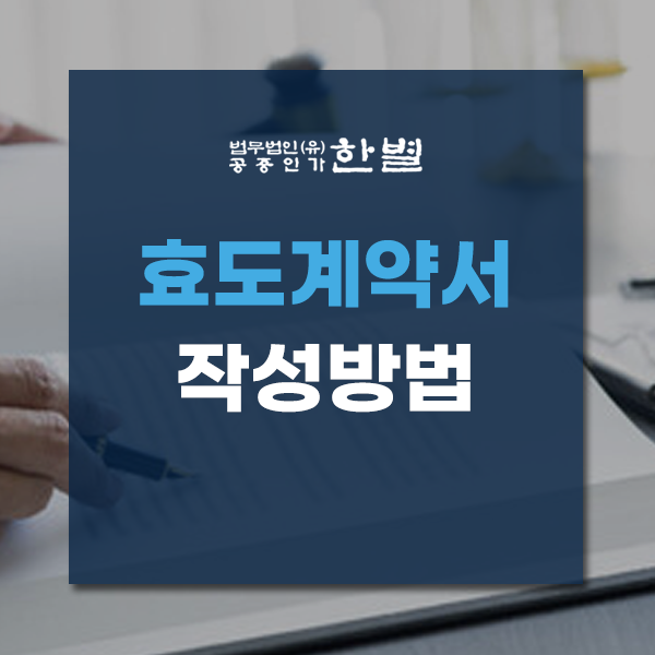  효도계약서 작성방법 및 법적효력에 대해서 알고 계시나요?