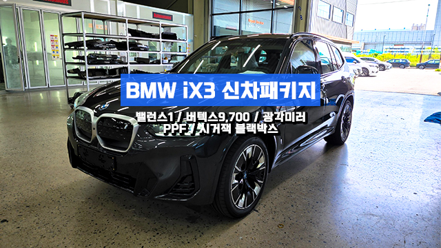 인천 전기차 신차패키지 BMW iX3 시거잭 블박으로 시공 했습니다
