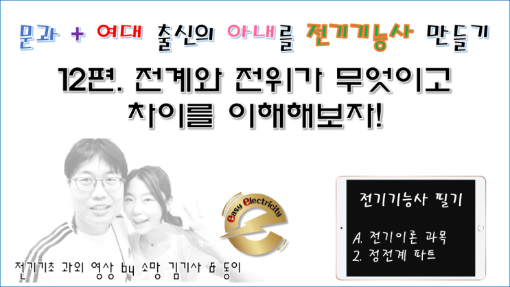  전기기초 과외 12편 - 전계와 전위가 무엇이고 차이를 이해해보자!