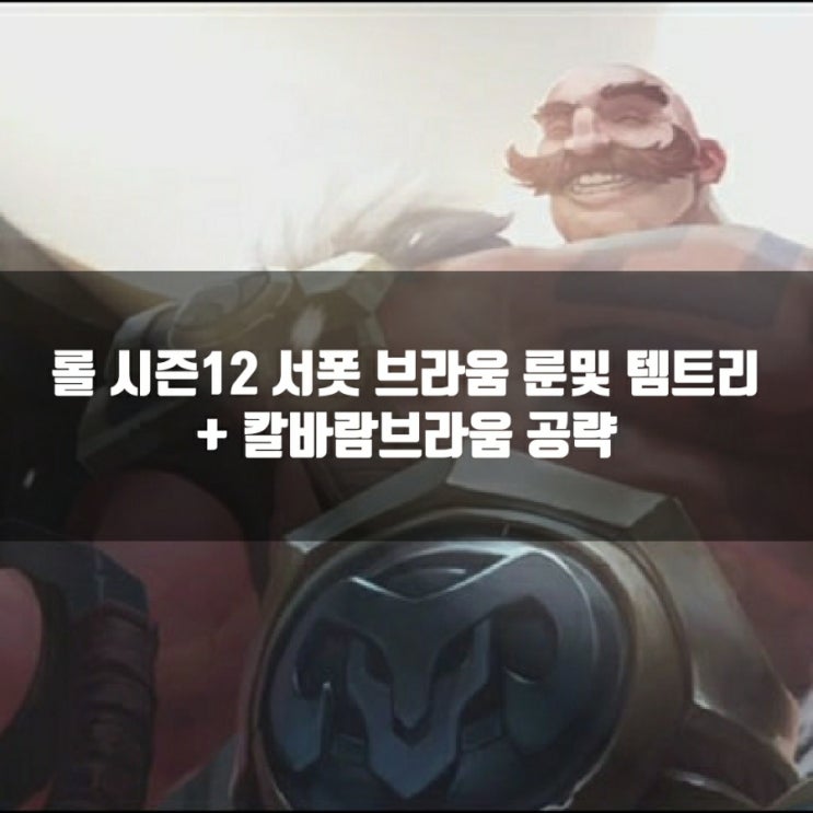 롤 브라움룬, 템트리 + 칼바람브라움 공략 롤 브라움룬, 템트리 + 칼바람브라움 공략