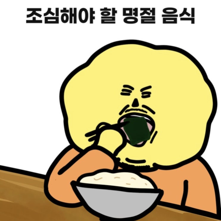  조심해야 할 명절 음식.(애터미 슬림바디챌린지 - day45)