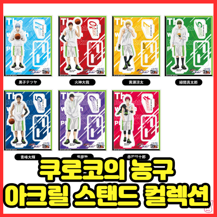 [쿠로코의 농구] 아크릴 스탠드 컬렉션