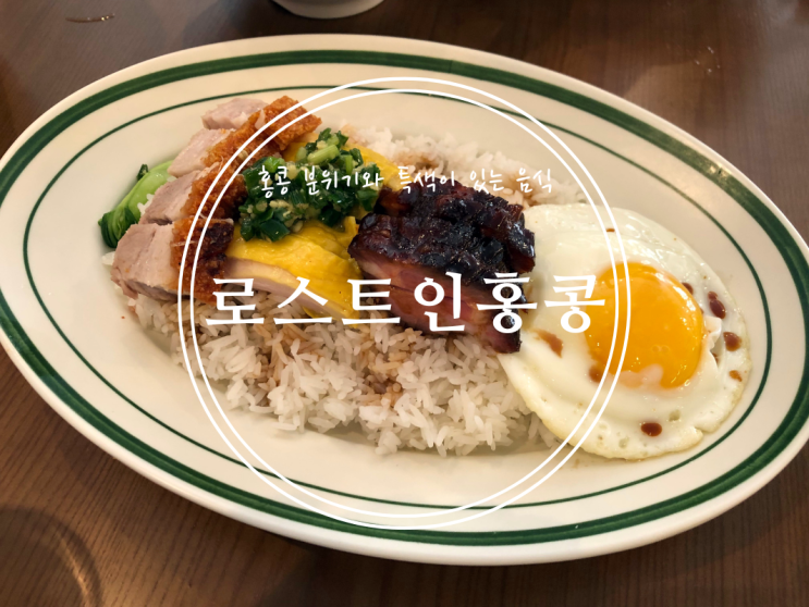  [신용산] 홍콩 분위기와 특색이 있는 음식 로스트인홍콩 - 2022.07.20(수)