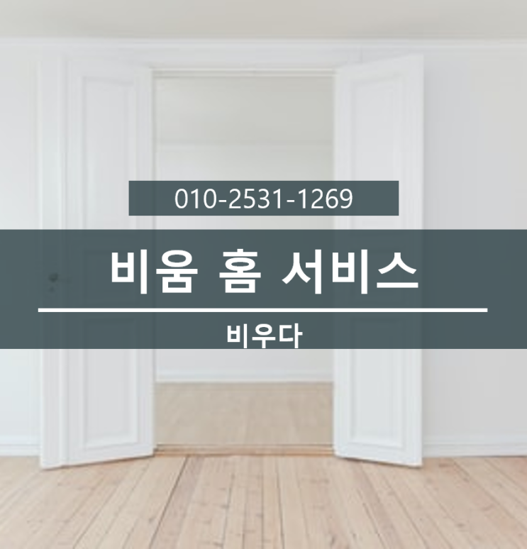  비우다, 쓰레기집청소, 유품정리, 가정폐기물처리, 빈집 만들기 프로젝트, 비움 홈 서비스