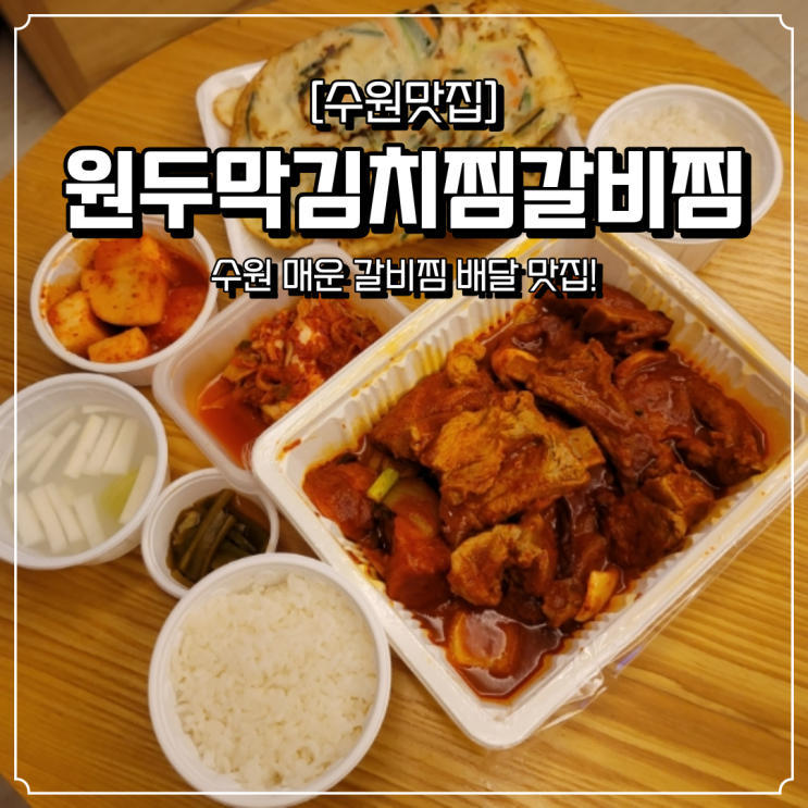  수원 매운음식 배달 원두막김치찜갈비찜