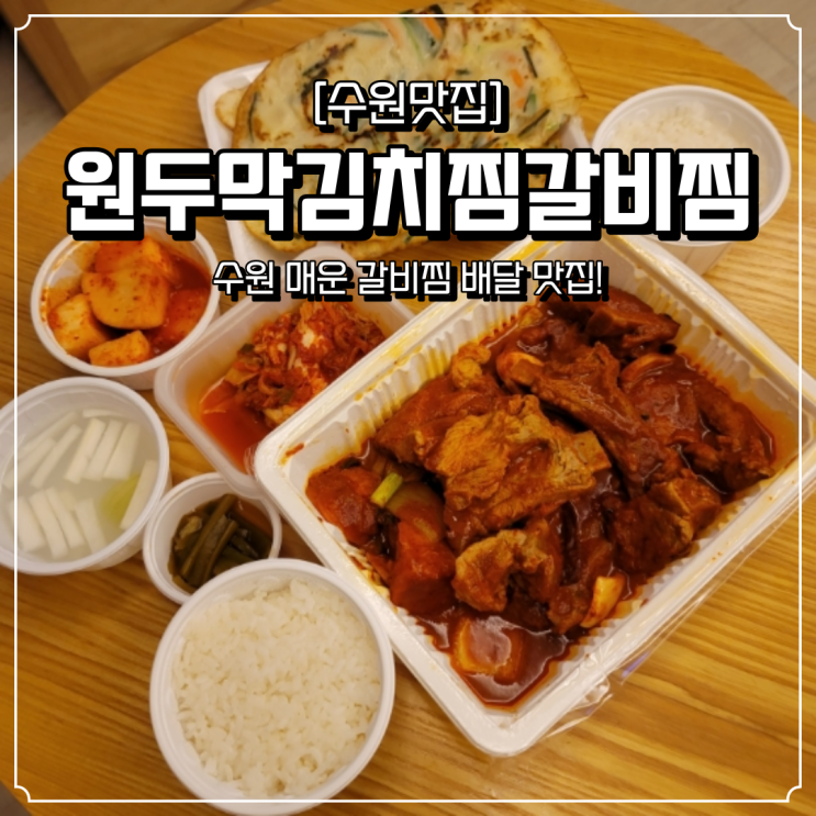 수원 매운음식 배달 원두막김치찜갈비찜