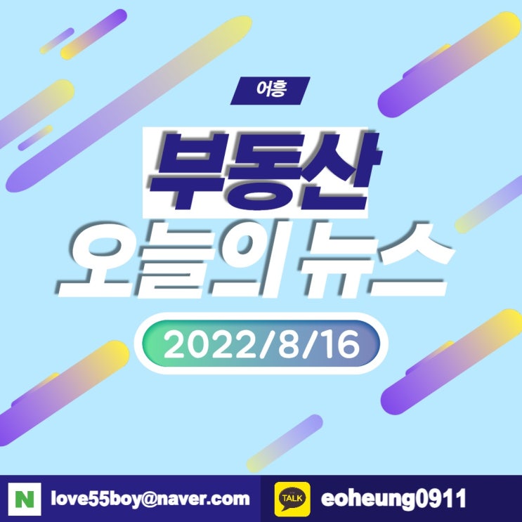 오늘의뉴스 부동산뉴스모음(22년8월16일)어흥대구 오늘의뉴스 부동산뉴스모음(22년8월16일)어흥대구