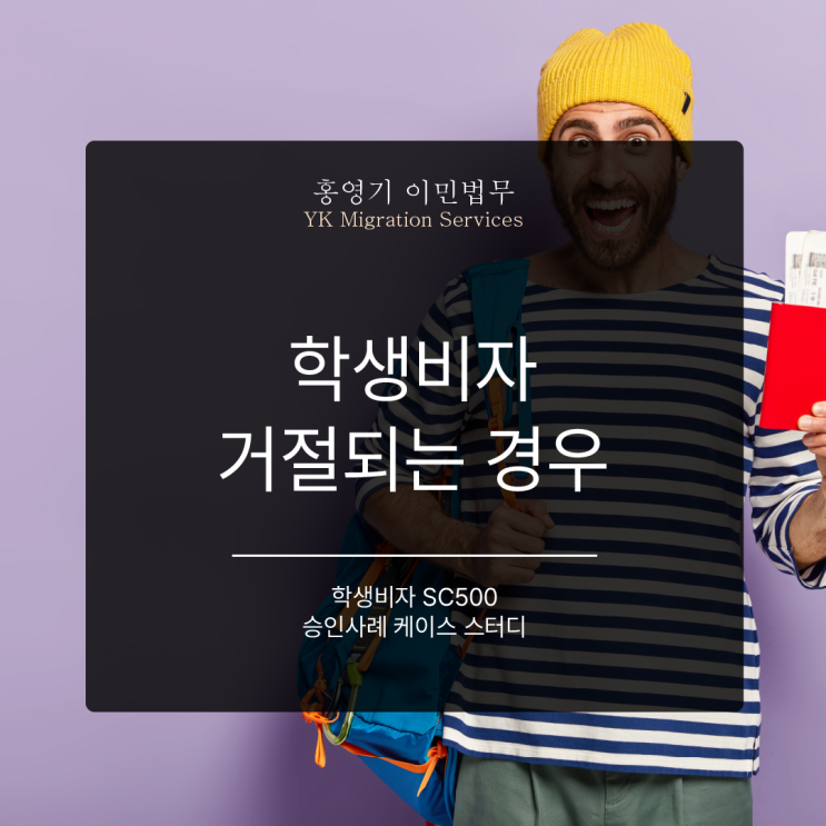  호주 학생비자 거절되는 경우