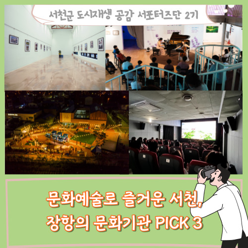  [서포터즈]문화 예술로 즐거운 서천, 장항의 문화기관 PICK 3