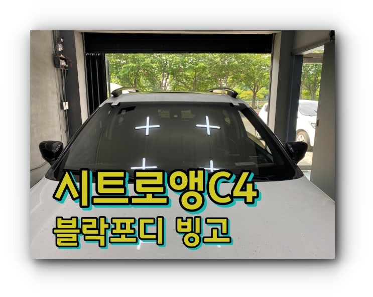 양산썬팅 양산 신차 패키지 시트로앵 C4 전면 블락포디 빙고 썬팅 시공