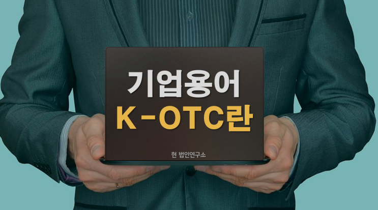  법인용어 K-OTC란?
