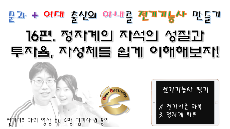  전기기초 과외 16편 - 정자계의 자석의 성질과 투자율, 자성체를 쉽게 이해해보자!