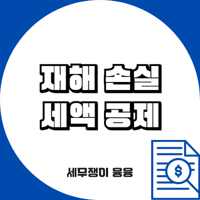  재해손실세액공제 파헤치기