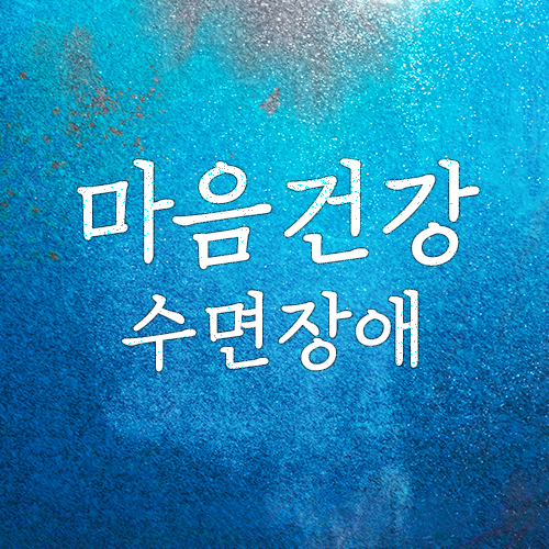 불면증&수면장애 체크리스트(불안장애,멜라토닌,마포/공덕 심리상담센터)