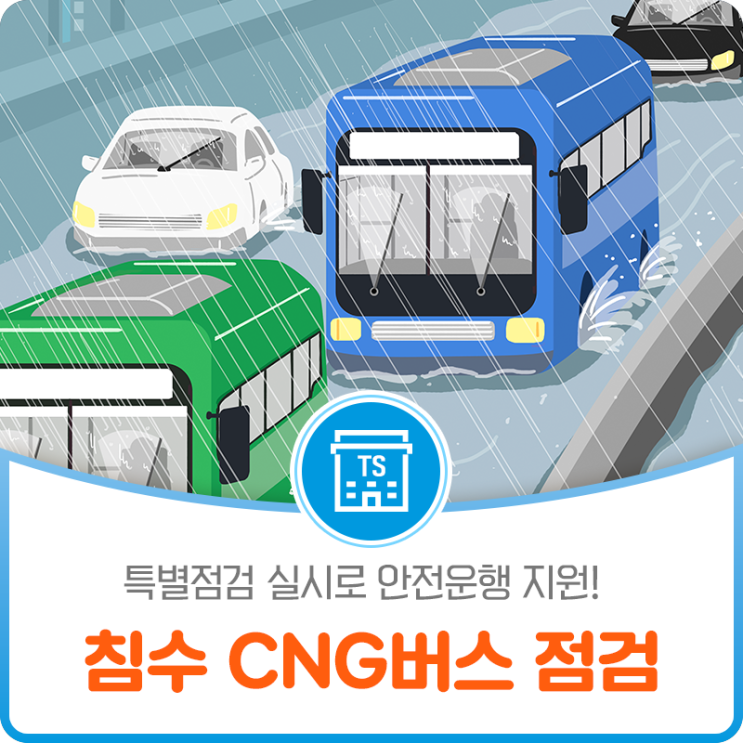 폭우로 침수된 수도권 CNG버스 특별점검을 실시합니다 !