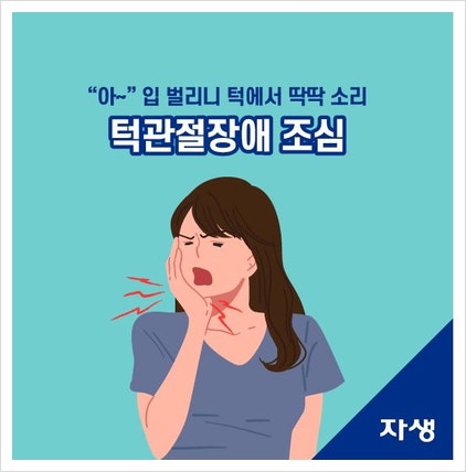 신사역 한방병원 턱에서 소리가? 턱관절 장애 1