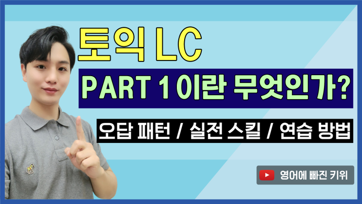  토익에 빠진 키위 | Part 1 유형에 대한 모든 것 | Part 1이란?! | 토익 Part 1 구성 | 토익 Part 1 푸는 팁과 연습 방법